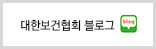 대한보건협회블로그